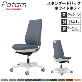 【P5倍4/20 13-15時&最大1万円クーポン4/20】 オフィスチェア ポータム オカムラ スタンダードバック 背クッション 肘なし ツイル ホワイトボディ ウレタンキャスター デスクチェア 事務椅子 PC CF13ZW-FK