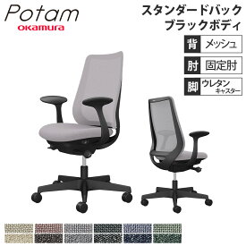 【P5倍5/25 13-15時&最大1万円クーポン5/23~27】 オフィスチェア ポータム オカムラ スタンダードバック 背メッシュ 固定肘 インターロック ブラックボディ ウレタンキャスター デスクチェア チェア CF21ZR-F1K