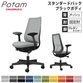 【P5倍4/20 13-15時&最大1万円クーポン4/20】 オフィスチェア ポータム オカムラ スタンダードバック 背メッシュ 固定肘 プレーン ブラックボディ ウレタンキャスター デスクチェア 事務椅子 PC CF21ZR-FK