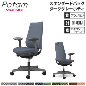 【P5倍4/20 13-15時&最大1万円クーポン4/20】 オフィスチェア ポータム オカムラ スタンダードバック 背クッション 固定肘 ツイル ダークグレーボディ ナイロンキャスター デスクチェア 事務椅子 CF23XA-FK