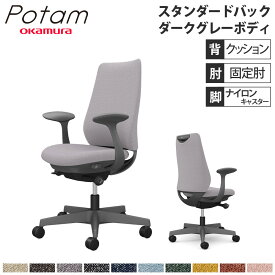 【P5倍4/20 13-15時&最大1万円クーポン4/20】 オフィスチェア ポータム オカムラ スタンダードバック 背クッション 固定肘 インターロック ダークグレーボディ ナイロンキャスター デスクチェア CF23XA-FXW