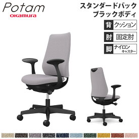 【P5倍4/20 13-15時&最大1万円クーポン4/20】 オフィスチェア ポータム オカムラ スタンダードバック 背クッション 固定肘 インターロック ブラックボディ ナイロンキャスター デスクチェア PC CF23XR-FXW