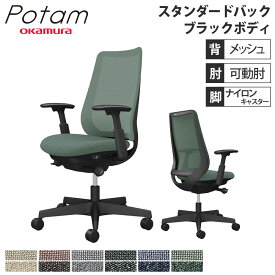 【P5倍5/25 13-15時&最大1万円クーポン5/23~27】 オフィスチェア ポータム オカムラ スタンダードバック 背メッシュ 可動肘 インターロック ブラックボディ ナイロンキャスター デスクチェア チェア CF81XR-F1K