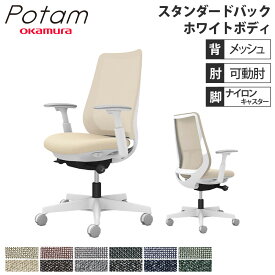 【P5倍5/25 13-15時&最大1万円クーポン5/23~27】 オフィスチェア ポータム オカムラ スタンダードバック 背メッシュ 可動肘 インターロック ホワイトボディ ナイロンキャスター デスクチェア チェア CF81XW-F1K