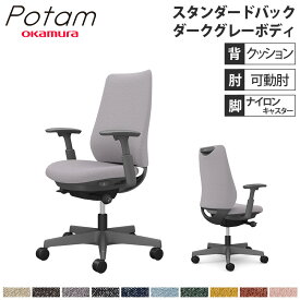 【P5倍4/20 13-15時&最大1万円クーポン4/20】 オフィスチェア ポータム オカムラ スタンダードバック 背クッション 可動肘 インターロック ダークグレーボディ ナイロンキャスター デスクチェア CF83XA-FXW