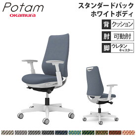 【P5倍4/20 13-15時&最大1万円クーポン4/20】 オフィスチェア ポータム オカムラ スタンダードバック 背クッション 可動肘 ツイル ホワイトボディ ウレタンキャスター デスクチェア 事務椅子 PC CF83ZW-FK