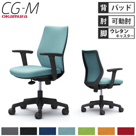 【P5倍5/25 13-15時&最大1万円クーポン5/23~27】 【設置無料】オフィスチェア オカムラ CG-M パッドタイプ アジャストアーム ブラックフレーム ウレタンキャスター デスクチェア 事務所 完成品 日本製 CG97YR