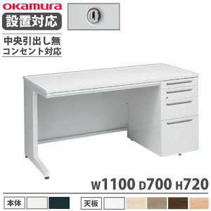 【P5倍10/25 13-15時&最大1万円クーポン10/24-27】 【設置無料】 オカムラ アドバンス 片袖机 4段 L脚 コンセント対応タイプ 幅1100×奥行700mm シリンダー錠 中央引出し無 事務机 完成品 日本製 3V1DLK 3