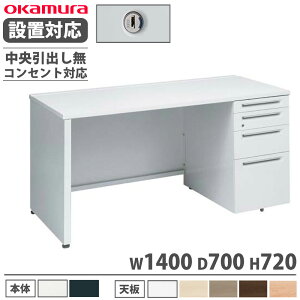 【P5倍10/30 13-15時&最大1万円クーポン10/30】 【設置無料】 オカムラ アドバンス 片袖机 4段 パネル脚 コンセント対応タイプ 幅1400×奥行700mm シリンダー錠 中央引出し無 机 完成品 日本製 3V1DXH 3V