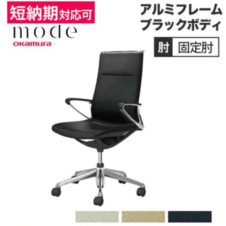 楽天市場】【設置無料】 モード オカムラ 5本脚 ハイバック 革張り  