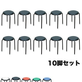 【P5倍4/25 13-15時&最大1万円クーポン4/24~27】 スツール 10脚セット 幅320×奥行320×高さ440mm スタッキングチェア 丸型チェア 肘なし 背なし パイプ椅子 教育施設 オフィス 医療施設 福祉施設 日本製 C-11S