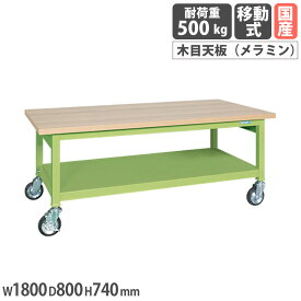 【SS限定P5倍3/10 13-15時&最大1万円クーポン3/4-10】 重量作業台 サカエ GWBタイプ 移動式 メラミン木目天板 幅1800×奥行800×高さ740mm 本体グリーン 天板木目調 均等耐荷重500kg ワークテーブル 日本製 GWBM-188