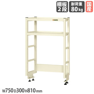 【P5倍10/30 13-15時&最大1万円クーポン10/30】 作業台オプション用簡易架台 サカエ 高さ810mm 奥行タイプ 棚板2段 奥行750mm作業台用 幅750×奥行300mm アイボリー 均等耐荷重80kg 収納ラック 国産 KT-072K