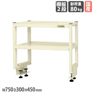 【P5倍10/30 13-15時&最大1万円クーポン10/30】 作業台オプション用簡易架台 サカエ 高さ450mm 奥行タイプ 棚板2段 奥行750mm作業台用 幅750×奥行300mm アイボリー 均等耐荷重80kg 収納ラック 日本製 KT-0
