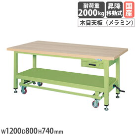【SS限定P5倍3/10 13-15時&最大1万円クーポン3/4-10】 超重量作業台 サカエ KWCタイプ ハンドル昇降移動式 キャビネット1段付 メラミン木目天板 幅1200×奥行800×高さ740mm 本体グリーン 天板木目調 日本製 KWCM-12A