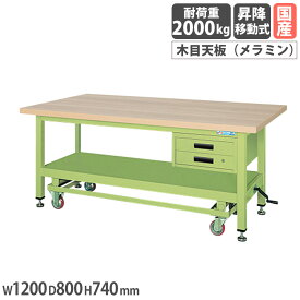 【SS限定P5倍3/10 13-15時&最大1万円クーポン3/4-10】 超重量作業台 サカエ KWCタイプ ハンドル昇降移動式 キャビネット2段付 メラミン木目天板 幅1200×奥行800×高さ740mm 本体グリーン 天板木目調 日本製 KWCM-12B