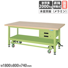 【SS限定P5倍3/10 13-15時&最大1万円クーポン3/4-10】 超重量作業台 サカエ KWCタイプ ハンドル昇降移動式 キャビネット2段付 メラミン木目天板 幅1800×奥行800×高さ740mm 本体グリーン 天板木目調 日本製 KWCM-18B