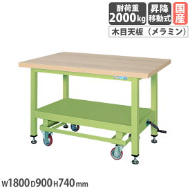 【SS限定P5倍3/10 13-15時&最大1万円クーポン3/4-10】 超重量作業台 サカエ KWCタイプ ハンドル昇降移動式 メラミン木目天板 幅1800×奥行900×高さ740mm 均等耐荷重2000kg 本体グリーン 天板木目調 日本製 KWCM-89