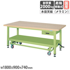 【SS限定P5倍3/10 13-15時&最大1万円クーポン3/4-10】 超重量作業台 サカエ KWCタイプ ハンドル昇降移動式 キャビネット1段付 メラミン木目天板 幅1800×奥行900×高さ740mm 本体グリーン 天板木目調 日本製 KWCM-89A
