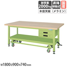 【SS限定P5倍3/10 13-15時&最大1万円クーポン3/4-10】 超重量作業台 サカエ KWCタイプ ハンドル昇降移動式 キャビネット2段付 メラミン木目天板 幅1800×奥行900×高さ740mm 本体グリーン 天板木目調 日本製 KWCM-89B