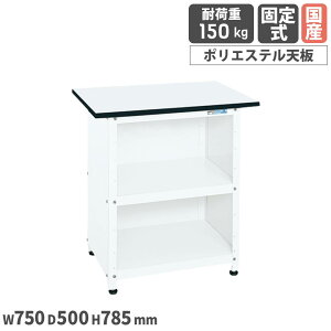 yő1~N[|10/14-17z lpƑ TJG Œ莮 750×s500×785mm |GXeV zCg ϓω׏d150kg AWX^[t [Ne[u Ə { PHN-075PPEW