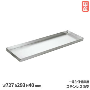 一斗缶保管庫用ステンレス油受 サカエ オプション 幅726×奥行293×高さ40mm 油モレ防止 受け皿 日本製 KU-AUA