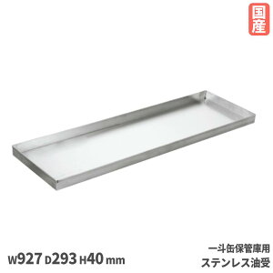 【P5倍10/30 13-15時&最大1万円クーポン10/30】 一斗缶保管庫用ステンレス油受 サカエ オプション 幅966×奥行293×高さ40mm 油モレ防止 受け皿 日本製 KU-AUB