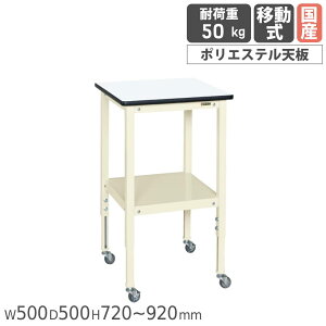 �yP5�{4/15 13-15��&�ő�1���~�N�[�|��4/14-17�z �T�|�[�g�e�[�u�� �T�J�G ���������ړ��� ��500×���s500×����720�`920mm �|���G�X�e���V�� �{�̃A�C�{���[ �V�z���C�g �ϓ��ω׏d50kg ���{�� TSRT-500
