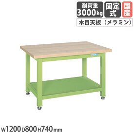 【SS限定P5倍3/10 13-15時&最大1万円クーポン3/4-10】 超重量作業台 サカエ Wタイプ スタンダードタイプ メラミン木目天板 幅1200×奥行800×高さ740mm 本体グリーン 天板木目調 均等耐荷重3000kg 作業机 日本製 WM-2