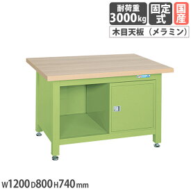 【SS限定P5倍3/10 13-15時&最大1万円クーポン3/4-10】 超重量作業台 サカエ Wタイプ ロッカー付 メラミン木目天板 幅1200×奥行800×高さ740mm 本体グリーン 天板木目調 均等耐荷重3000kg 作業テーブル 国産 WM-2F0B