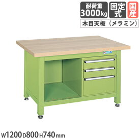 【SS限定P5倍3/10 13-15時&最大1万円クーポン3/4-10】 超重量作業台 サカエ Wタイプ 3段キャビネット付 メラミン木目天板 幅1200×奥行800×高さ740mm 本体グリーン 天板木目調 均等耐荷重3000kg 工場 国産 WM-2F3B
