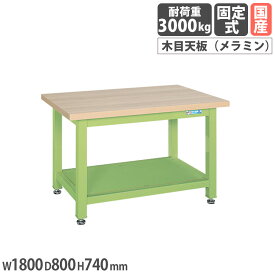 【SS限定P5倍3/10 13-15時&最大1万円クーポン3/4-10】 超重量作業台 サカエ Wタイプ スタンダードタイプ メラミン木目天板 幅1800×奥行800×高さ740mm 本体グリーン 天板木目調 均等耐荷重3000kg 作業机 日本製 WM-8