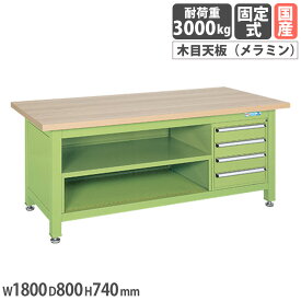 【SS限定P5倍3/10 13-15時&最大1万円クーポン3/4-10】 超重量作業台 サカエ Wタイプ 4段キャビネット付 中棚付 メラミン木目天板 幅1800×奥行800×高さ740mm 本体グリーン 天板木目調 均等耐荷重3000kg 国産 WM-8T4