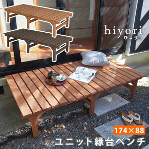 縁台 木製 ベンチ デッキ縁台 ガーデンベンチ 長椅子 縁台ベンチ イス 椅子 床几台 腰かけ 踏み台 縁側 庭 ベランダ アウトドアリビング 屋外用 天然木 DE-17488