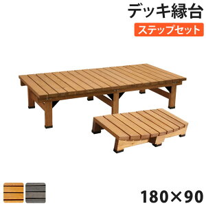 縁台 ステップセット 幅180×奥行90cm 木製 デッキ縁台 ベンチ ガーデンベンチ 長椅子 イス 椅子 縁側 庭 ベランダ アウトドアリビング おしゃれ DE-18090STP