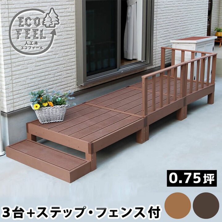 楽天市場】ウッドデッキ セット 0.75坪 ステップ フェンス 人工木 