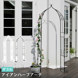 【P5倍9/25 13-15時&最大1万円クーポン9/25】 ガーデンアーチ 2台セット フラワーアーチ バラアーチ ローズアーチ アーチ ハーフアーチ 門 入口 庭 テラス ガーデニング用品 エクステリア おしゃれ IA-HF004