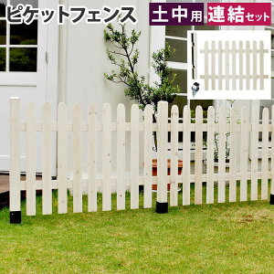 フェンス 連結セット ストレート 土中用 ピケットフェンス ガーデンフェンス 木製フェンス ウッドフェンス 柵 連結 屋外用 庭 ガーデン 天然木 SFPS1200E-UB