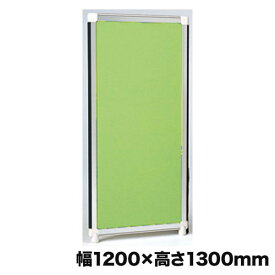 【P5倍5/30 13-15時&最大1万円クーポン5/30】 【法人限定】 パーテーション 幅1200×高さ1300mm クロスパネル アルミフレーム パネルパーテーション クロスパーテーション オフィス 事務所 教育施設 OG-132C