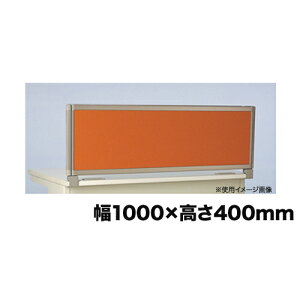 【P5倍10/30 13-15時&最大1万円クーポン10/30】 【法人限定】 デスクトップパネル 幅1000×高さ400mm デスクインタイプ クロスパネル 間仕切り 仕切り 目隠し デスク用品 事務所 オフィス用品 OU-0410C