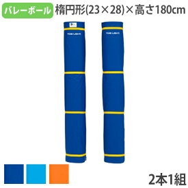 【法人限定】 バレーポールカバー 日本バレーボール協会推薦品 支柱カバー 衝撃緩和マット 安全対策 バレーポールカバーST トーエイライト B2048 B-2048