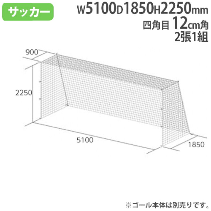 楽天市場 法人限定 ジュニアサッカーゴールネット 2張1組 Sg基準認証品サイズ ジュニア用 四角目 白 12cm角 ゴールネット サッカー用品 B60 B 60 Lookit オフィス家具 インテリア