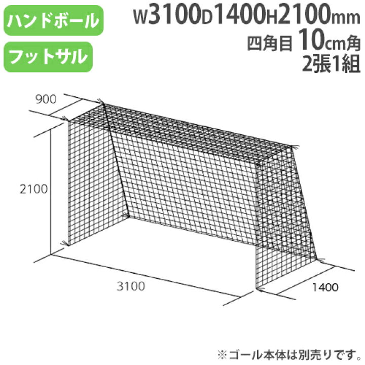 正規通販 ２張１組 ハンドゴールネット B 3296 トーエイライト フットサル 四角目 サッカー フットサル