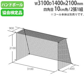 【P5倍4/25 13-15時&最大1万円クーポン4/24~27】 【法人限定】 ハンドゴールネット 日本ハンドボール協会検定品 2張1組 四角目 ポリエチレン有結節 ハンドゴールネット検定品 トーエイライト B2063 B-2063