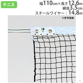 【法人限定】 ソフトテニスネット 普及タイプ 幅110cm×長さ12.6m 軟式テニス用 テニス用品 ネット 体育用品 部活動 トーエイライト B2172 B-2172