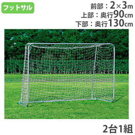 【P5倍3/15 13-15時&最大1万円クーポン3/15】 【法人限定】 フットサルゴール 2台1組 ネット付 ミニサッカーゴール フットサル用品 サッカー用品 アルミフットサルゴールMG40 トーエイライト 2176 B-2176