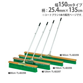 【SS限定 P5倍6/5 13-15時&最大1万円クーポン6/4~11】 【法人限定】コートブラシ 幅150cm PVC コート整備 グランド整備 陸上 競技場 備品 グランド用品 コートブラシN150 トーエイライト B2208 B-2208