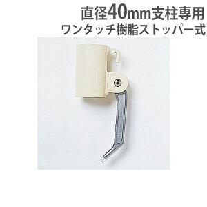 スライドフック 直径40mm支柱専用 ワンタッチレバー式 樹脂製 バドミントン支柱用 ワンタッチ式スライドフック40 トーエイライト B2307 B-2307