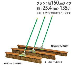 【SS限定 P5倍6/5 13-15時&最大1万円クーポン6/4~11】 【法人限定】コートブラシ 幅150cm シダ コート整備 グランド用品 グランド整備 校庭 競技場 スポーツ施設 コートブラシシダ150 トーエイライト B2313 B-2313