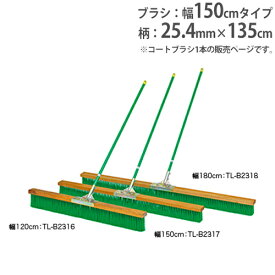 【SS限定 P5倍6/5 13-15時&最大1万円クーポン6/4~11】 【法人限定】コートブラシ 幅150cm グランド用品 陸上 体育用品 グランド コート整備 ブラシ コートブラシナイロン150 トーエイライト B2317 B-2317